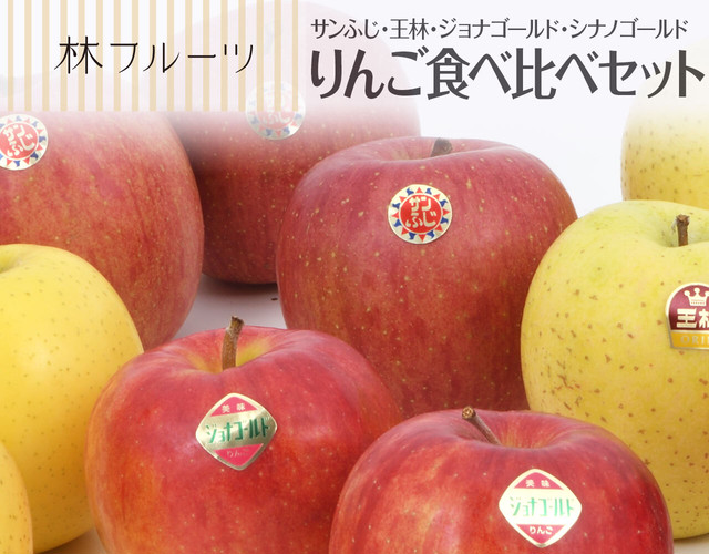 青森県産 りんご食べ比べセット〔送料無料、りんご、サンふじ、王林、ジョナゴールド、シナノゴールド、詰め合わせ、贈答用〕