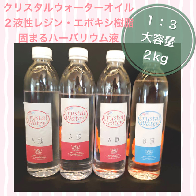 大容量2kg１ ３ クリスタルウォーターオイル 固まるハーバリウム液 Koharubiyori