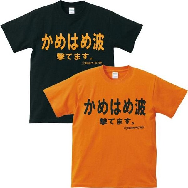 おもしろtシャツ かめはめ波撃てます タピオコ 100 おきなわ産 Produced By White Lily