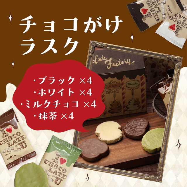 チョコがけラスク　４種アソートＢＯＸ（１６枚入）【送料・税込】