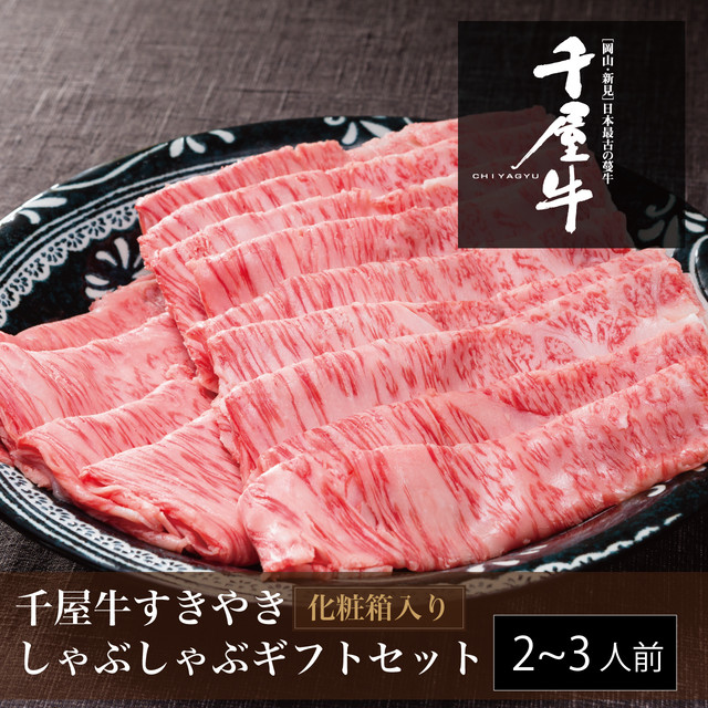 千屋牛A4等級すき焼き・しゃぶしゃぶ用ローススライス300g(2〜3名様用)【送料無料】