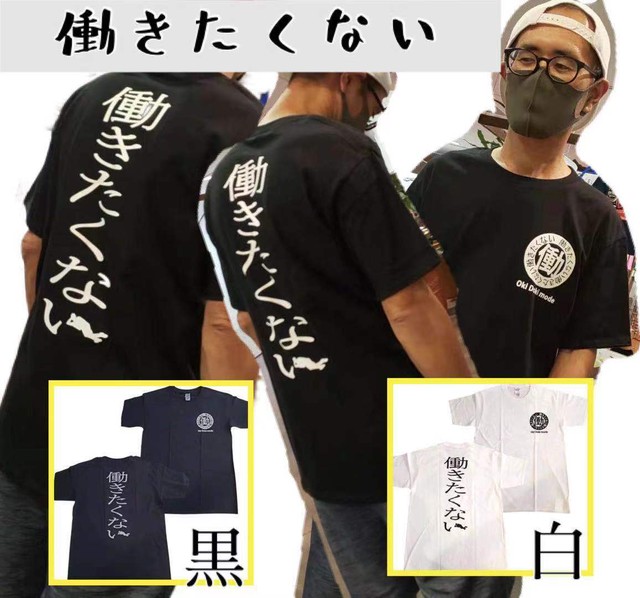 働きたくない Tシャツ 白or黒 おもしろ文字tシャツ ふざけtシャツ 鎌倉 静岡 沖縄 土産 タピオコ 100 おきなわ産 Produced By White Lily