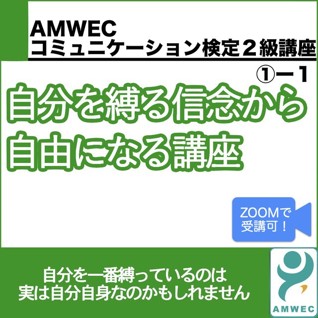 自分を縛る信念から自由になる講座 Amwec認定コミュニケーション検定2級講座 1 光の虹オンラインストア