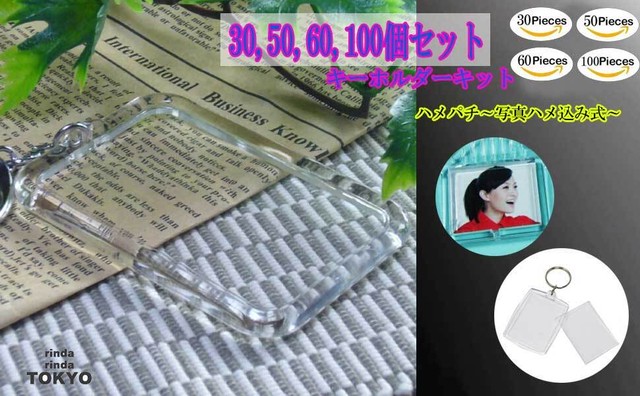 キーホルダー オリジナル キット パーツ てづくり 手作り 100個セット ハメパチ はめぱち てづくり 大容量 写真 アクセサリー フォト キーホルダー アクリルキーホルダー リング フォトフレーム 写真キーホルダー 作成キット 透明 クリア Rinda Rindatokyo
