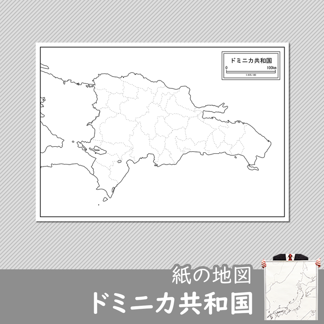 ドミニカ共和国の紙の白地図 白地図専門店