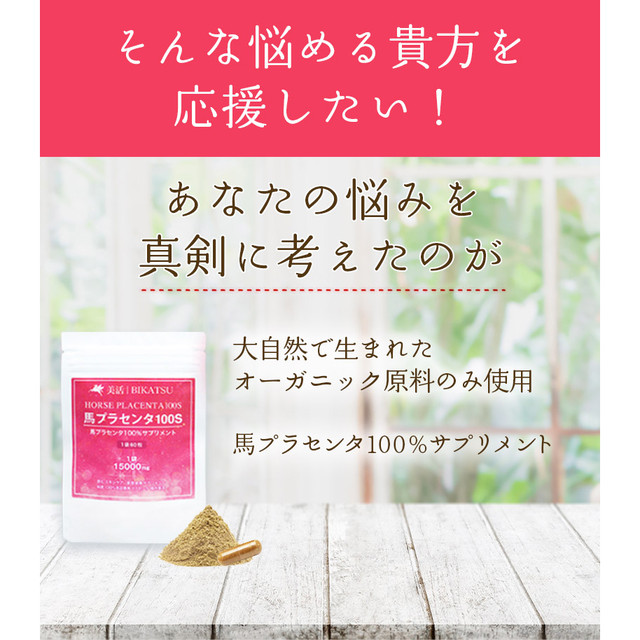 初回限定50 Off 馬プラセンタ100s 1袋 Horse Placenta100s サプリ 60粒 美活 送料無料 Allure