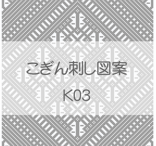 古典重ね井戸枠 こぎん刺し図案セット K01 K03 こぎん刺し 図案とkogin 紅松こぎん