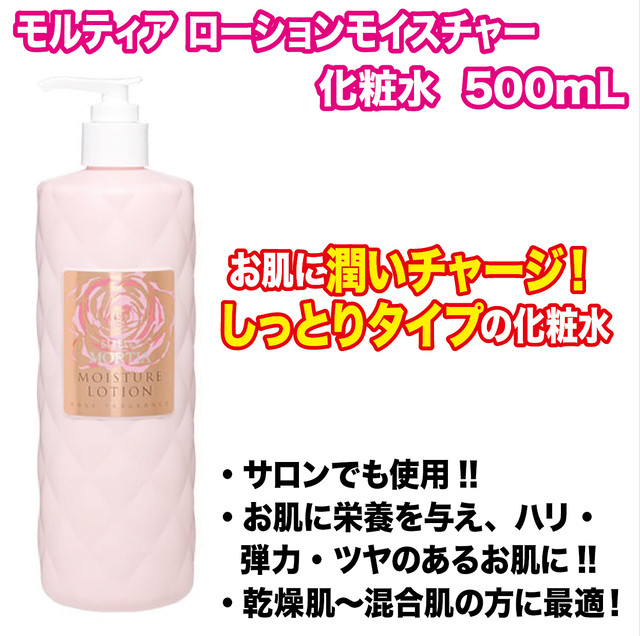 サロン愛用 化粧水 モルティア ローションモイスチャー 500ml 美容 化粧 薔薇 ローズ ハッピーラテ サプリ 化粧品 ファッション雑貨などの通販