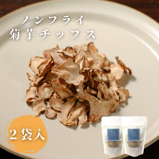 菊芋チップス 国産菊芋を使用したスーパーフード | 敬老の日 お歳暮ギフト プレゼント 誕生日 お取り寄せ