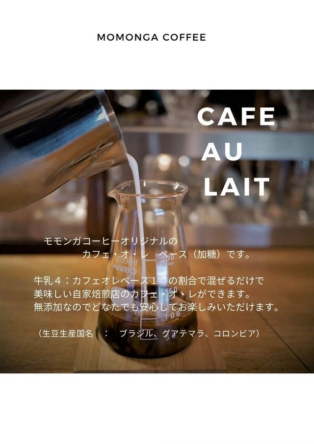 カフェ オ レ ベース ギフトbox 加糖タイプ 500ｍｌ 3本 モモンガコーヒー