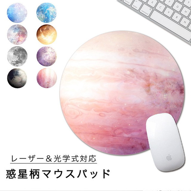 マウスパッド オシャレ 惑星柄 円型 惑星柄マウスパッド レーザー対応 光学式対応 自宅用 オフィス 滑り止め 滑らない 光学式 マウスパッド光学式 パソコン ギャラクシー 光学式マウス対応 宇宙 惑星 オシャレ丸型 Cheri Co