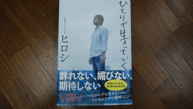 ひとりで生きていく ヒロシ 著 廣済堂出版 走る本屋さん高久書店