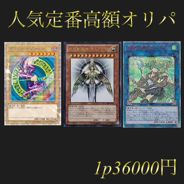 遊戯王 人気定番高額オリパ グッドオリパ 遊戯王オリパ専門店