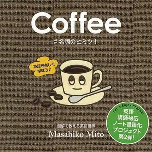 ｃｏｆｆｅｅ 名詞のヒミツ Threedoorsbooks
