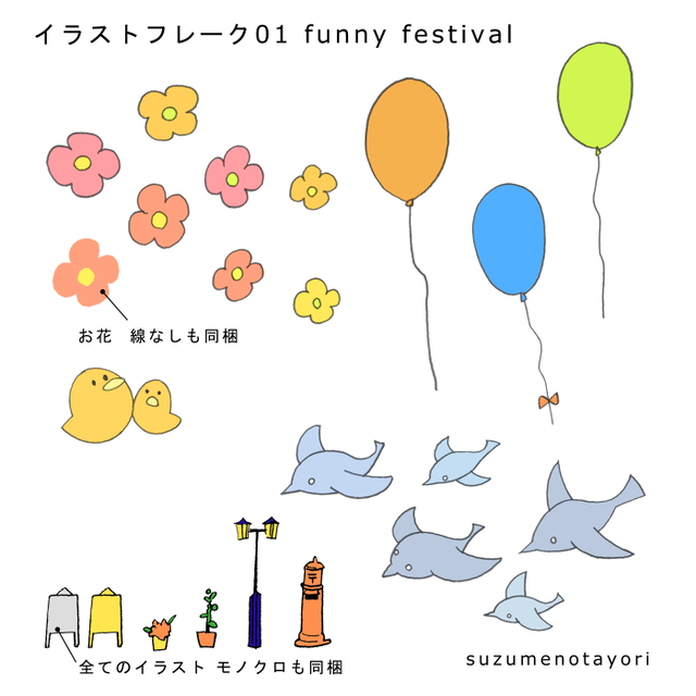 チラシ作りやｐｏｐ ホームページ素材に イラストフレーク01 Fanny Festival 50点以上 スズメノタヨリ Official Website