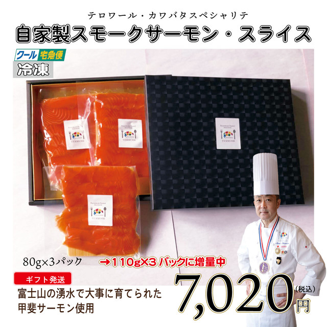 【110gに増量中】【3パック】甲斐サーモン 自家製スモークサーモンスライス