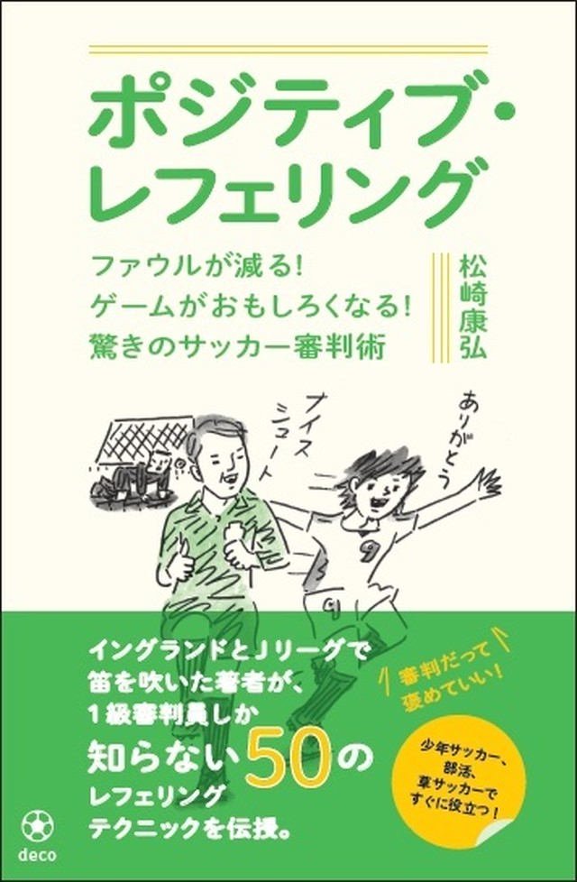 ポジティブ レフェリング ファウルが減る ゲームがおもしろくなる 驚きのサッカー審判術 松崎康弘 Deco