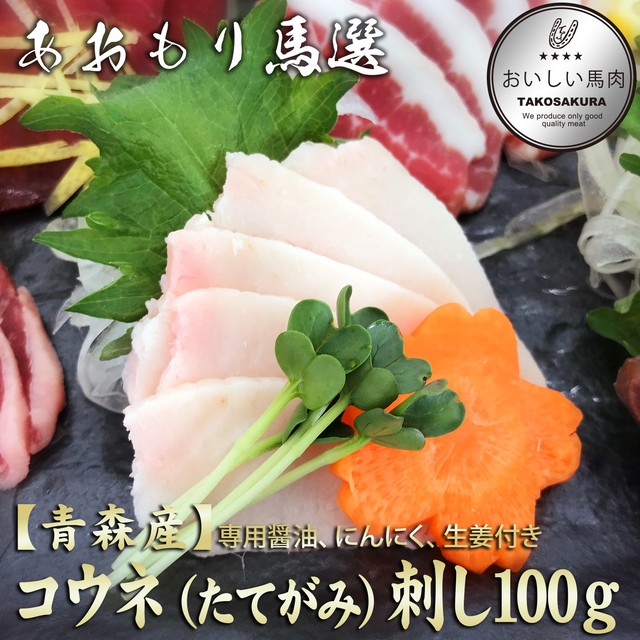 青森産 たてがみ コウネ 刺し 100ｇ おいしい馬肉 さくら商店