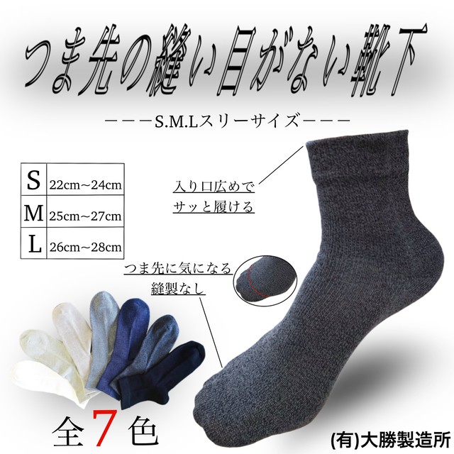 つま先の縫い目がない靴下 有 大勝製造所