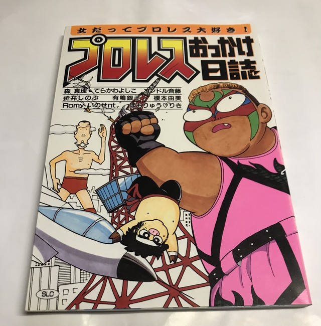 漫画プロレスおっかけ日誌 のはしたろう公式オンラインショップ よろず屋のはし