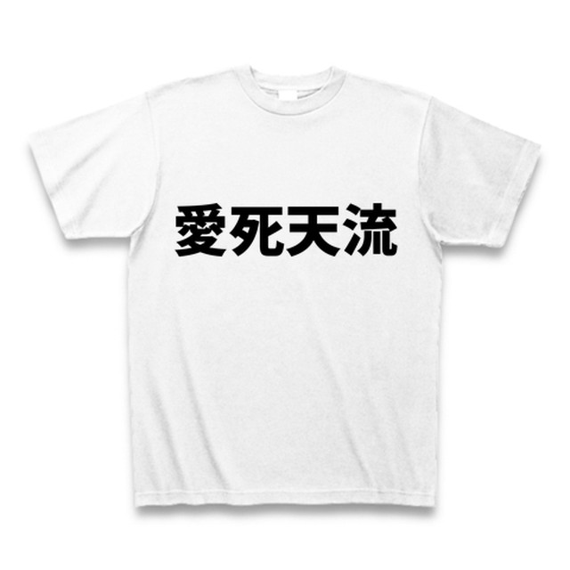 愛死天流 あいしてる Tシャツ 四字熟語プラス Tシャツ屋