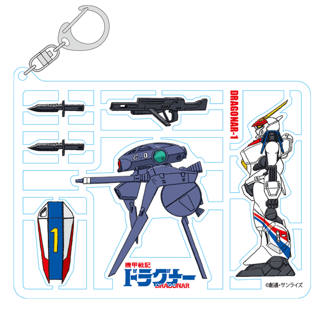 『機甲戦記ドラグナー』キーホルダー 「D-1 & WEAPONS」