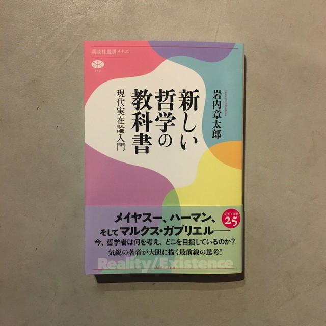 新しい哲学の教科書 現代実在論入門 岩内章太郎 尾鷲市九鬼町 漁村の本屋 トンガ坂文庫