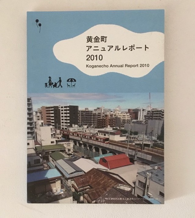 黄金町アニュアルレポート2010