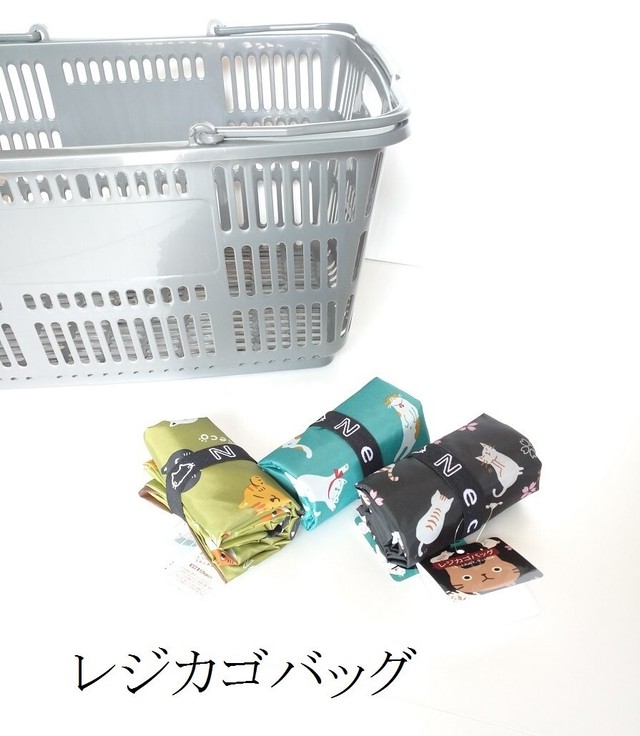 レジカゴバッグ くるっとまとめて サッと収納 ネコ雑貨 のあぷらす