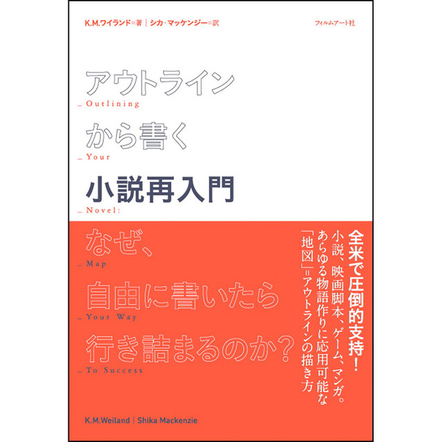 アウトラインから書く小説再入門 なぜ 自由に書いたら行き詰まるのか Filmart