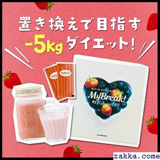 Contribution 置き換え簡単ダイエット 健康 スムージー ダイエット レッドスムージー マイブレイク Mybreak Red Smoothie ランキング3冠達成 コスメ口コミランキング1位獲得 10 賞味期限 559 Kkk