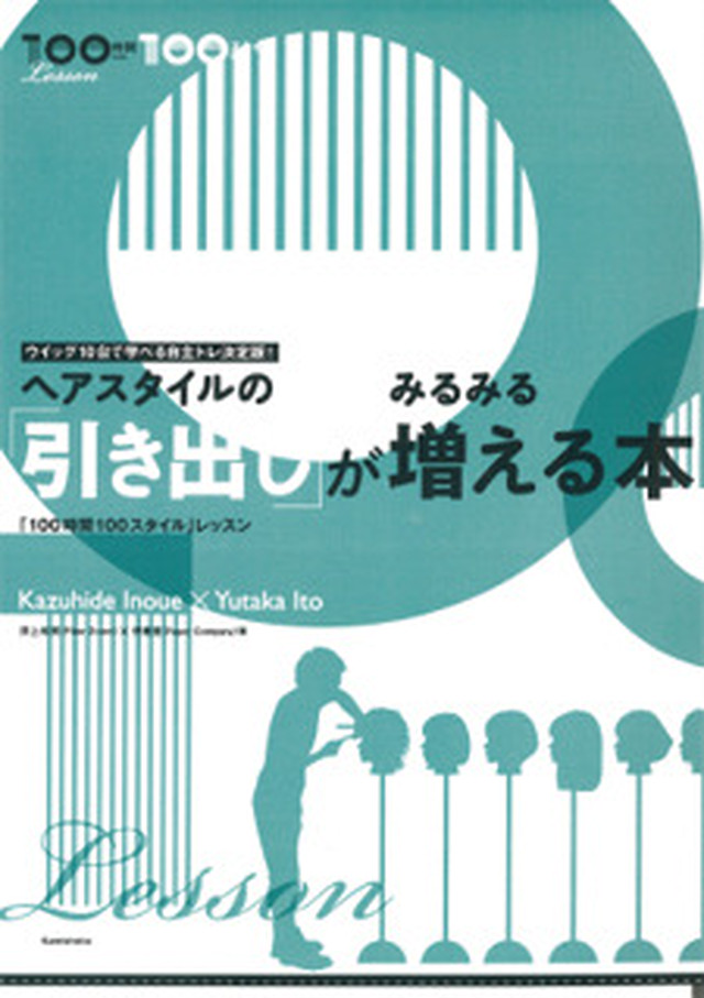 ヘアスタイルの 引き出し がみるみる増える本 ラポットカンパニー伊藤豊の本