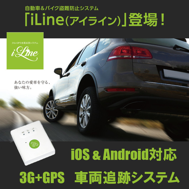 Gpsトラッカー Iline アイライン 自動車盗難情報局