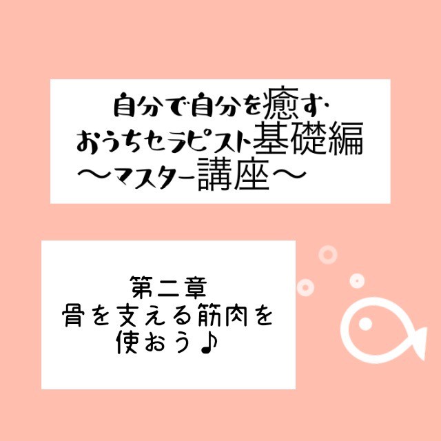 動画 自分で自分を癒す おうちセラピスト基礎編 マスター講座 第二章骨を支える筋肉を使おう 約31分 地球と自分に優しくなるショップ