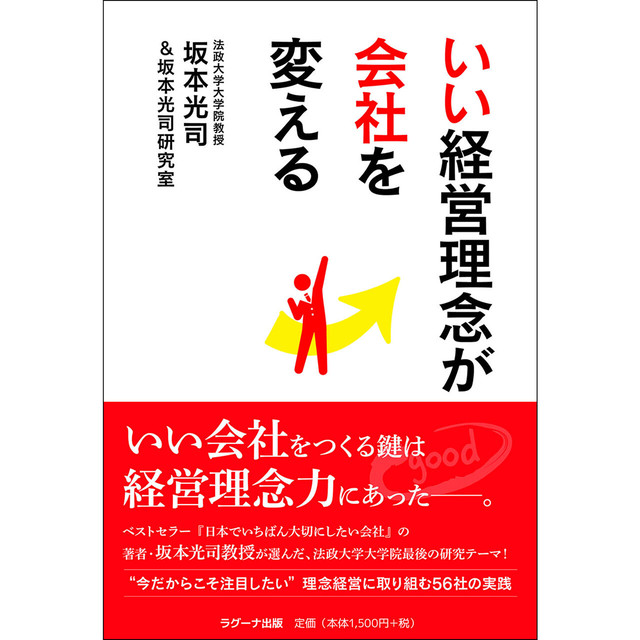 いい経営理念が会社を変える