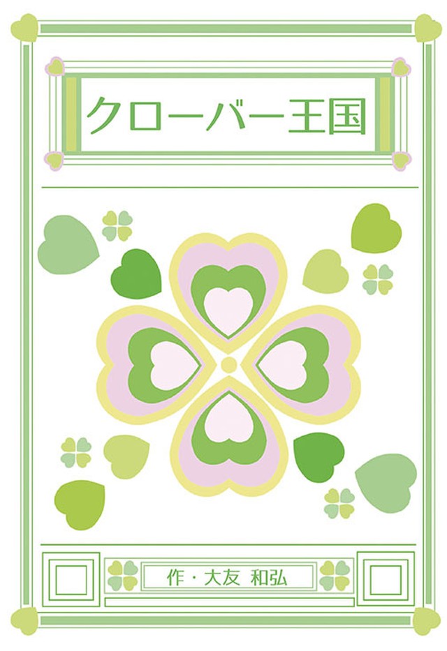 絵本 クローバー王国 大友和弘 Aiマーケット