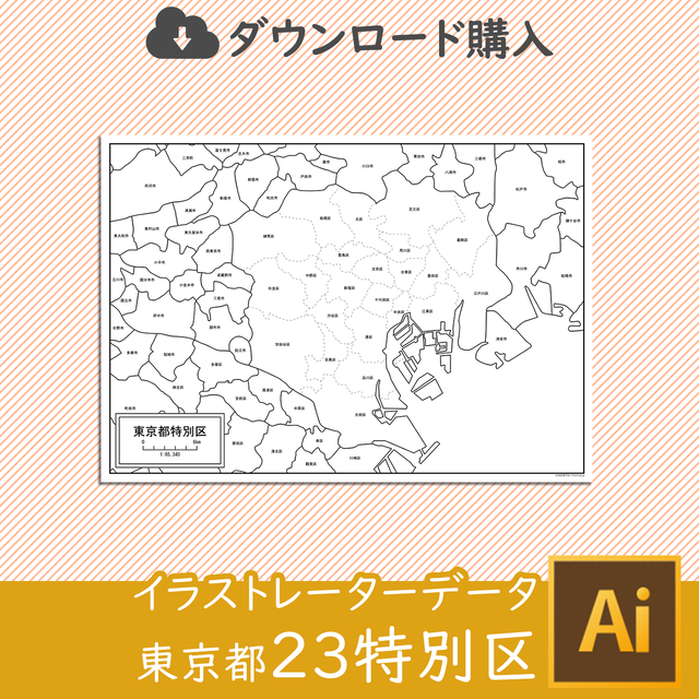 東京都23特別区 Aiファイル 白地図専門店