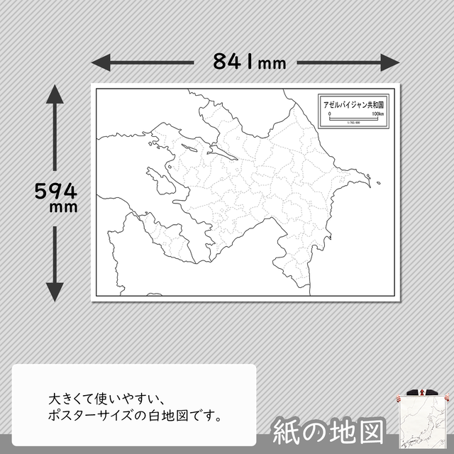 アゼルバイジャンの紙の白地図 白地図専門店