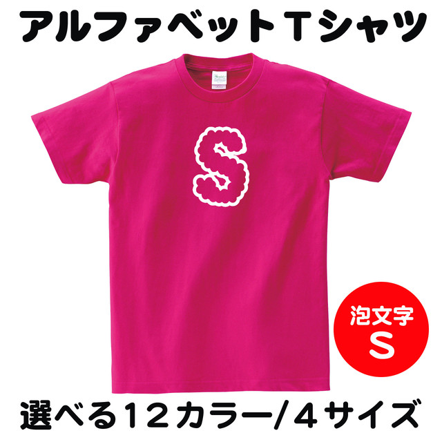 アルファベット S ｔシャツ 選べる１２カラー S Xl ４サイズ 余興 イベント Sns Prメッセージなどにオススメ 569tee