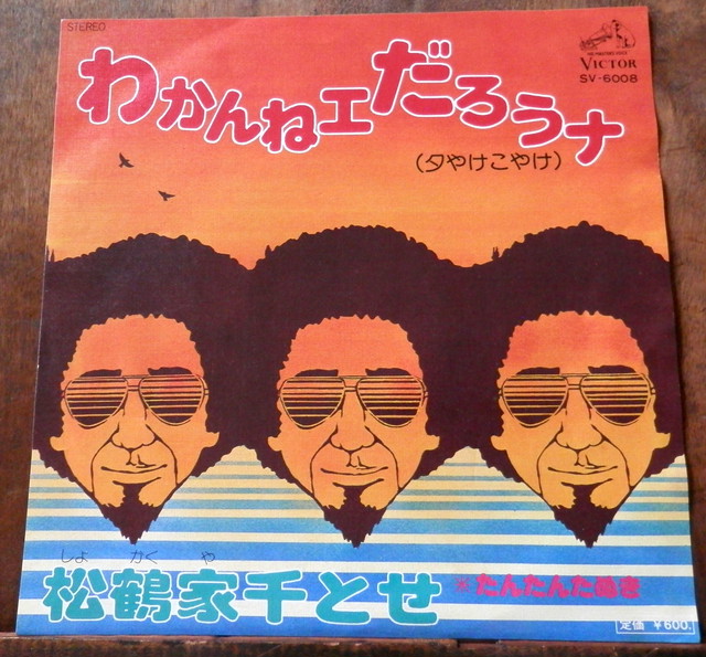 76 Ep 松鶴家千とせ わかんねェだろうナ 音盤窟レコード