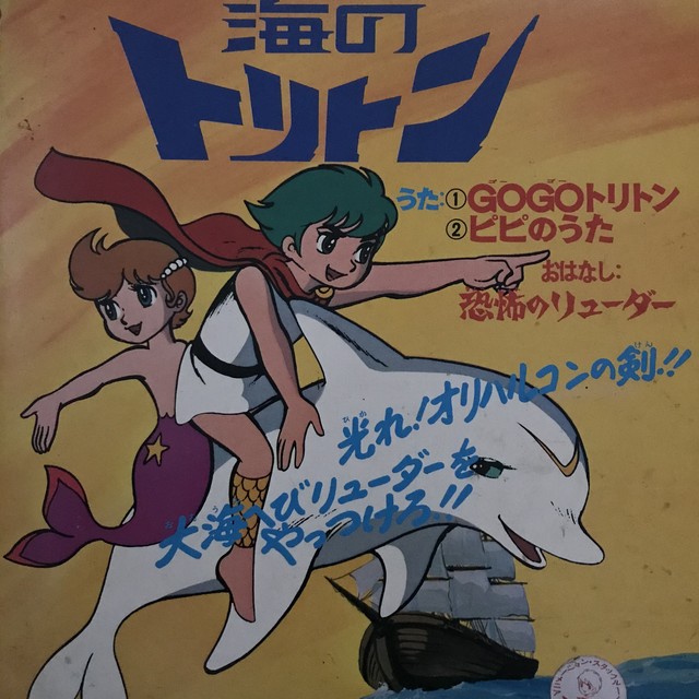 Ost 海のトリトン Gogoトリトン ピピのうた Passtime Records パスタイム レコード