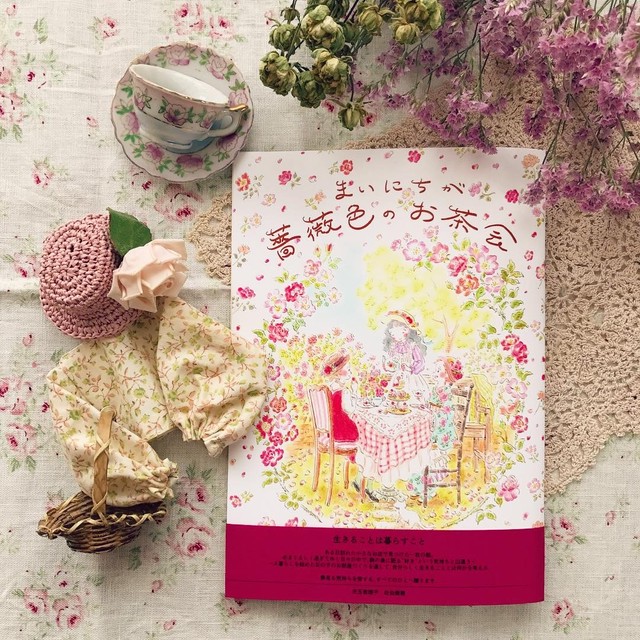まいにちが薔薇色のお茶会 絵描き魔女のアトリエ