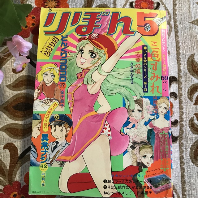 73年 りぼん 5月号 最終回 6年 組 番 巴里夫 新連載 若葉の頃 ささやななえ 読切 三色すみれ 山岸涼子 読切 雨のしずくがみーつけた 篠崎 まこと 金子節子 巴里夫 弓月光 一条ゆかり 土田よしこ 昭和レトロ 少女漫画 広告 実用外百貨店 レトロ
