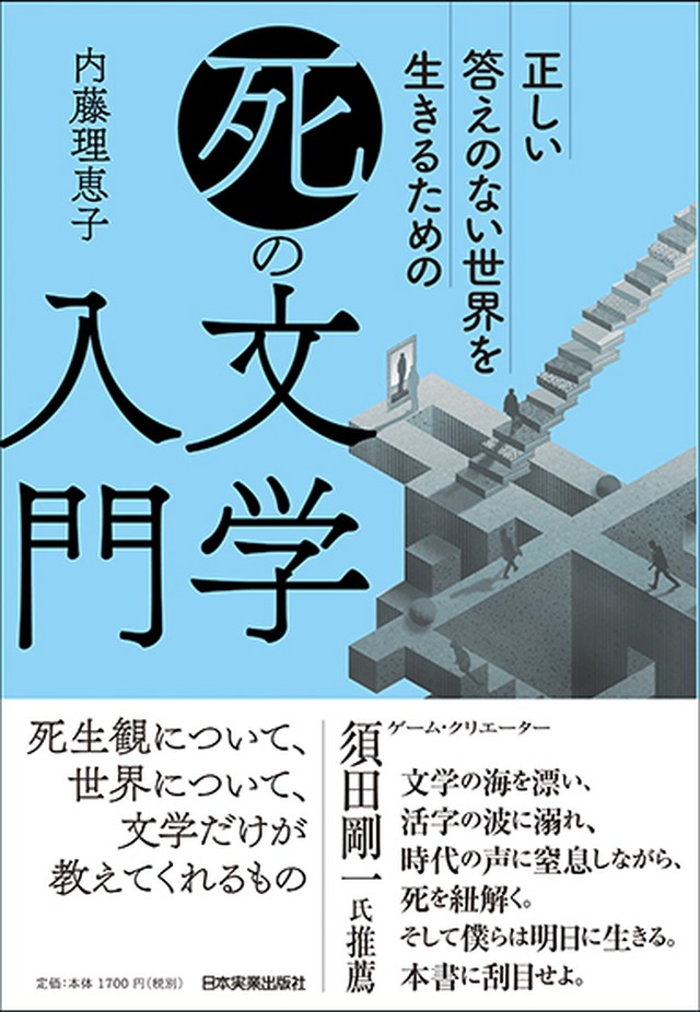 正しい答えのない世界を生きるための 死 の文学入門 まるペンshop 日本実業出版社オフィシャルwebストア