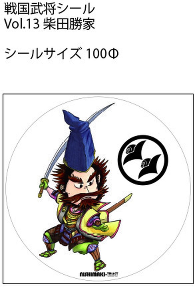 戦国武将シール Vol 13 柴田勝家 トラディショナル イラスト