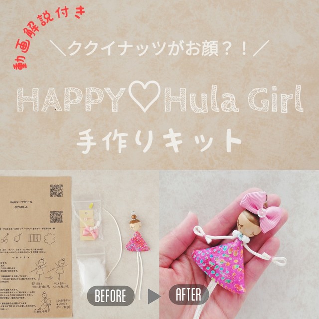 手作りキット3個セット ハワイの小さな女の子 ハッピー フラガール ハワイ と 旅 をテーマに Naturaloha ナチュラロハ
