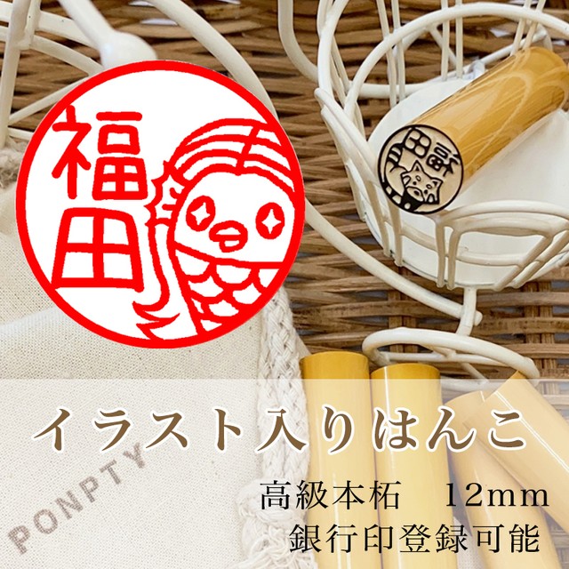 イラスト入り印鑑 銀行印登録可能 Ponpty ポンプティ