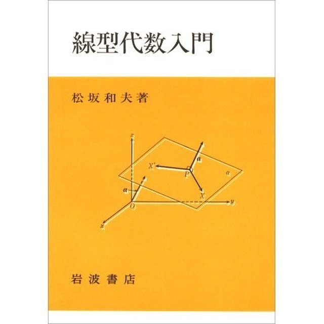 松坂和夫 著 線型代数入門 全解答 雑記ノート 高円寺理数塾
