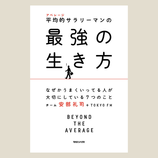 平均的サラリーマン　最強の生き方（書籍）