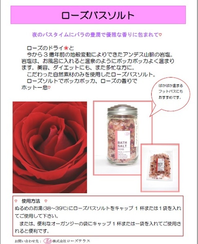 ローズバスソルト 株式会社ローズテラス